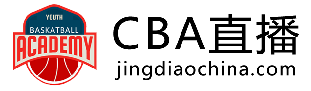 CBA直播网